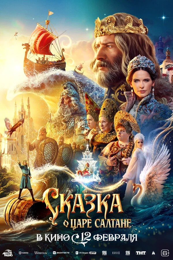 Сказка о царе Салтане постер
